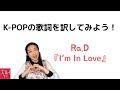 ゼロから始める韓国語講座 85. K-POPの歌詞を訳してみよう!【Ra.D(라디)の『I&#39;m In Love』】