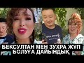 БЕКСУЛТАН МЕН ЗУХРА ЖҰП БОЛУҒА ДАЙЫНДЫҚ кослайк qoslike