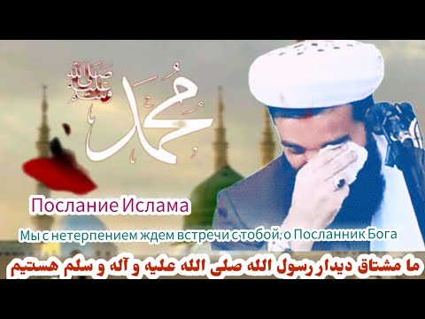 Мы с нетерпением ждем встречи с тобой о Посланник Бога ما مشتاق دیدار تو هستیم یا رسول الله