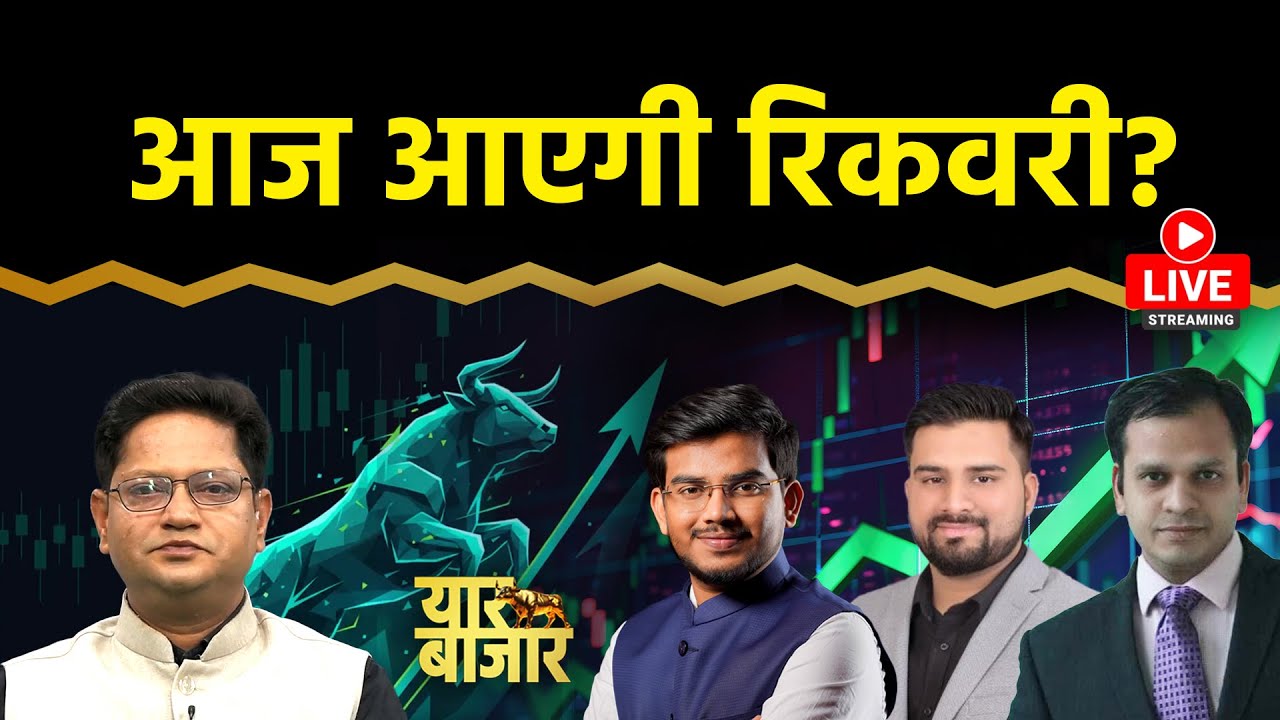 Stock Market LIVE : VI, Sagility India, CAMS, BLS Int., BHEL, HPCL, NTPC Green Share में क्या करें?