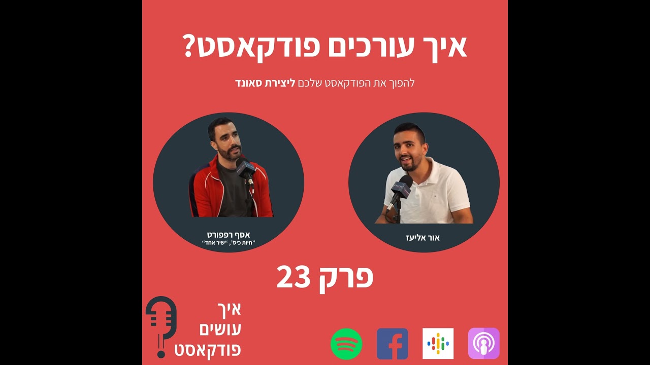 איך עורכים פודקאסט? | פרק 23 עם אסף רפפורט