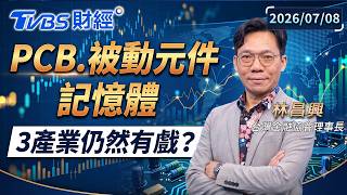 PCB.被動元件.記憶體 3產業仍然有戲?|#財經鈔能力 #趙慶翔 #林昌興 20260708