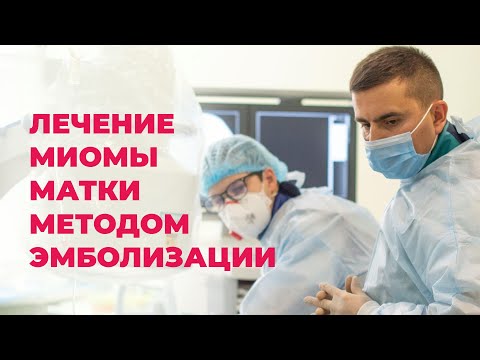 Мастер-класс по лечению миомы матки методом эмболизации