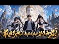【漫剧全集】全大陆笑我F级废武魂?直到三眼一开,神戟横扫,他们才发现我体内沉睡着二郎显圣真君!昔日嘲讽我的人全都跪下了!