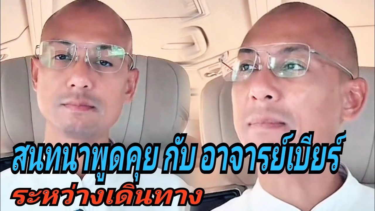 สนทนาพูดคุยกับอาจารย์เบียร์#ระหว่างเดินทาง