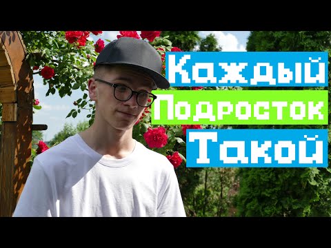 Видео: КАЖДЫЙ ПОДРОСТОК ТАКОЙ