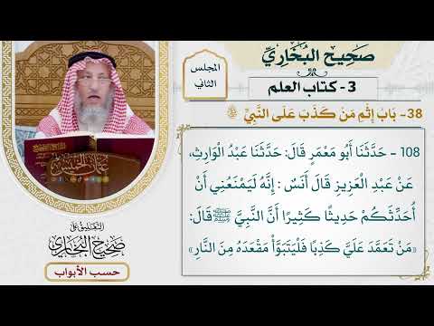 80- باب إثم من كذب على النبي ﷺ - صحيح البخاري - عثمان الخميس
