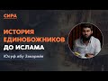 История единобожников до Ислама