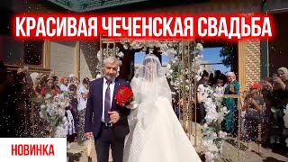 САМАЯ КРАСИВАЯ ЧЕЧЕНСКАЯ СВАДЬБА  Мохьмад и София