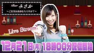 【ボートレース 大村×みさお】「Barみさお～ご注文はおおむらですか？～」