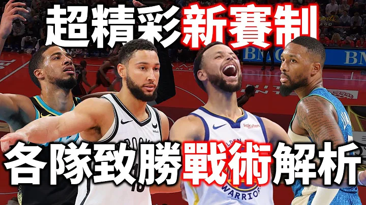 各隊在季中錦標賽都跑了那些致勝戰術？Curry 的絕殺球為什麼進算？ 籃網隊喜迎三連勝！| 【星號觀測站】 - 天天要聞