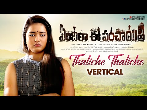 Thaliche Thaliche Vertical Video | Yendira Ee Panchayithi Movie | Sunitha Upadrasta | Mango Music - MANGOMUSIC