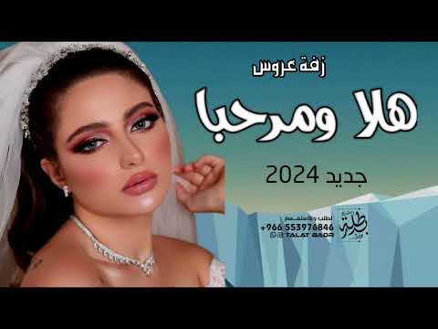 زفات 2024 تركي الراشد هلا ومرحبا زفة عروس 2025
