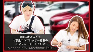 DIYにオススメ！大容量コンプレッサー搭載のインフレーター！その２【メカニックTV】