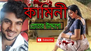 KAMINI । Saradindu Bandopadhyay । কামিনী । শরদিন্দু বন্দ্যোপাধ্যায় ।  Shrotar Uddeshye