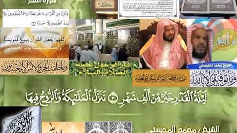تجويد حزين رائع لفضيلة ألشيخ محمد ألمحيسني من سورة ألقدر ــ  ٩٧