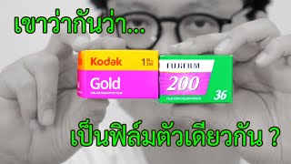 เขาว่ากันว่า ฟิล์ม Kodak Gold200 เป็นตัวเดียวกับ Fujicolor 200 ?? | บล็อคของอาทิตย์