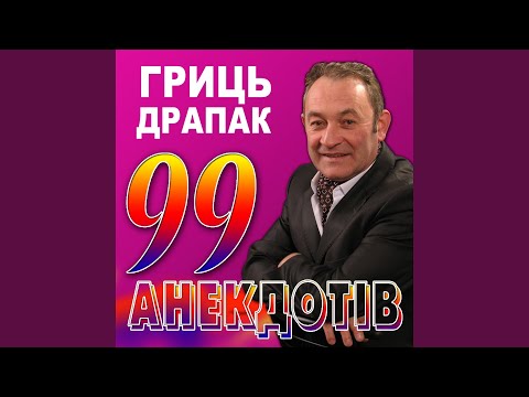 видео: 99 анекдотів