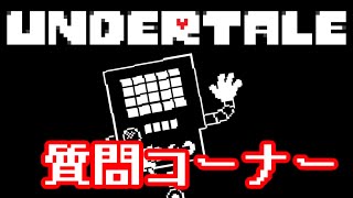 【質問コーナー】さつじんロボのキラキラしつもんコーナー！！！