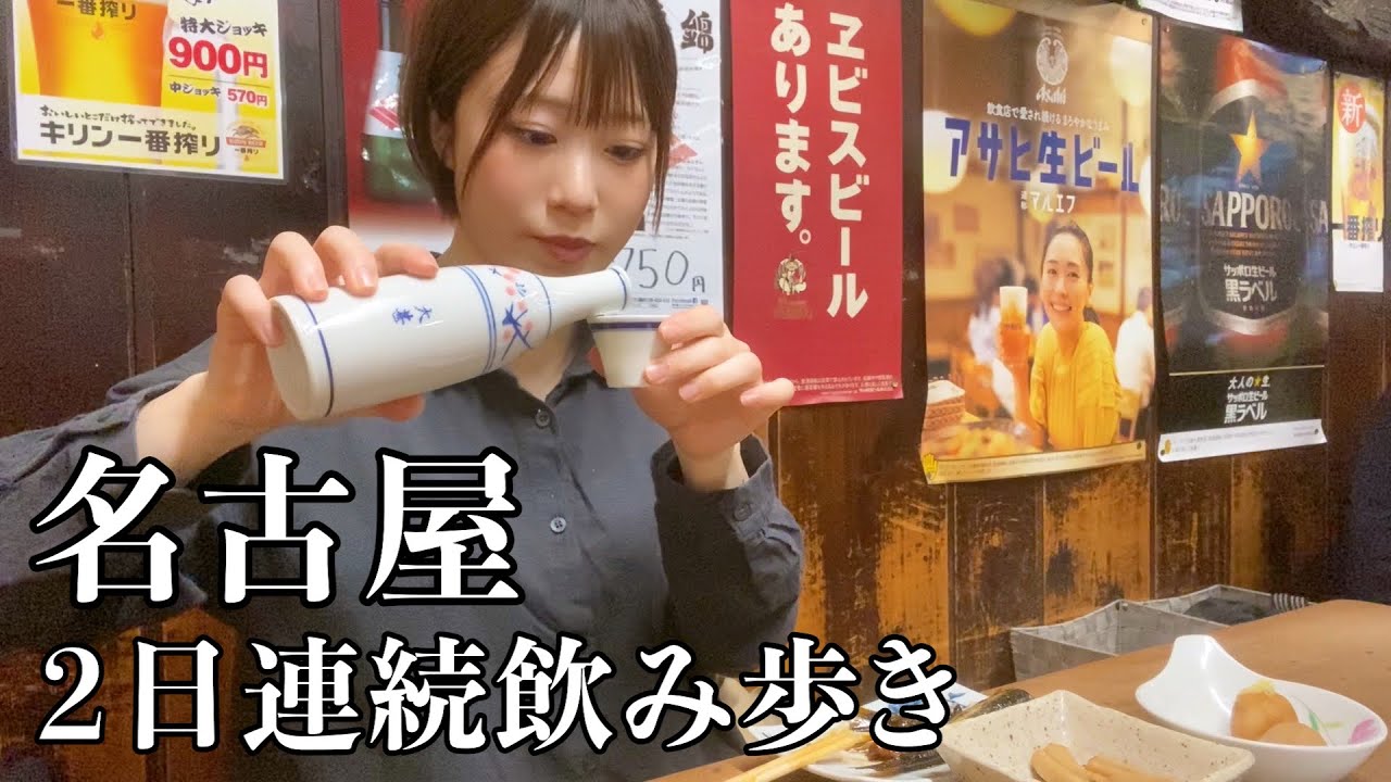 名古屋ひとり飲み 2日連続で飲み歩き 立ち飲み居酒屋でご当地グルメを堪能 Youtube