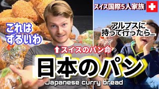 Swiss Family surprised eating first time Japanese style Curry  Noodle Bread in Swiss Alps