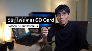 สอนวิธีกู้ไฟล์ภาพที่เผลอลบออกไปให้กลับมาได้ สามารถใช้ได้ทั้ง Memory Card, Harddisk, External screenshot 1