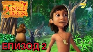 Книга за джунглата 3D | Епизод 2 БГ АУДИО | Jungle Book 3D | Episode 2 BG AUDIO | Анимация БГ АУДИО