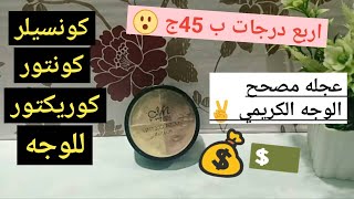 ارخص كنتور كريمي للوجه | ريفيو عن عجله كنتور ام ان الرباعيه (كنتور-كونسيلر-كوريكتور) 