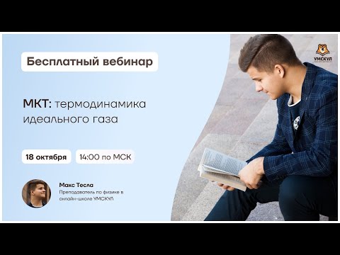 МКТ: термодинамика идеального газа | Физика ЕГЭ | Умскул