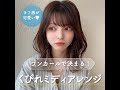 【ヘアアレンジ】ワンカールで決まる！くびれミディアレンジ♥
