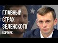 🤬НИКТО НЕ ГОТОВ УСТУПАТЬ! ВОЙСКА НАТО В УКРАИНЕ - ЭТО НЕИЗБЕЖНО! ВСЕ РАДИ ОДНО КРЕСЛА В США! БОРТНИК