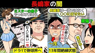 (漫画)長嶋茂雄一家の闇深すぎる関係を漫画にしてみた(マンガで分かる)