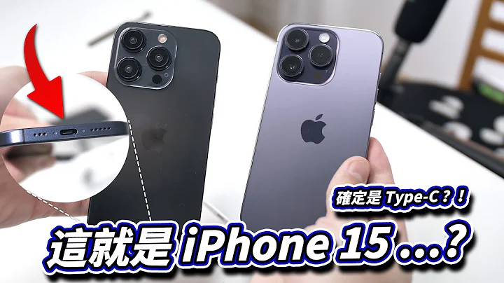 这就是 iPhone 15 …？【Techris】 - 天天要闻