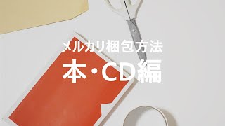 【メルカリ】おすすめの梱包方法紹介（本・CD編）