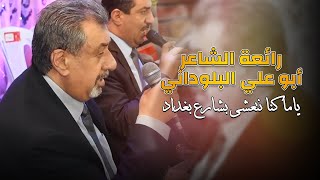 رائعة البلوداني - ياما كنا نتعشى بشارع بغداد