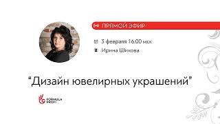 Дизайн ювелирных украшений