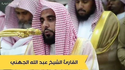 ‏(وَجَزَاهُم بِمَا صَبَرُوا جَنَّةً وَحَرِيرًا) القارئ الشيخ عبد الله الجهني 🌸🌹