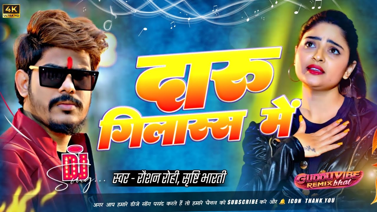 Daru Gilas Me | दारू गिलास में 🍾🔥 Clean DJ Remix | Raushan Rohi | Srishti Bharti | Guddu Vibe Remix