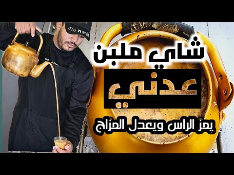الشاي الملبن يمز الراس ويعدل المزاج الشاهي العدني بالطرييقة الأصلية الصحيحة شيف هاني اليمني