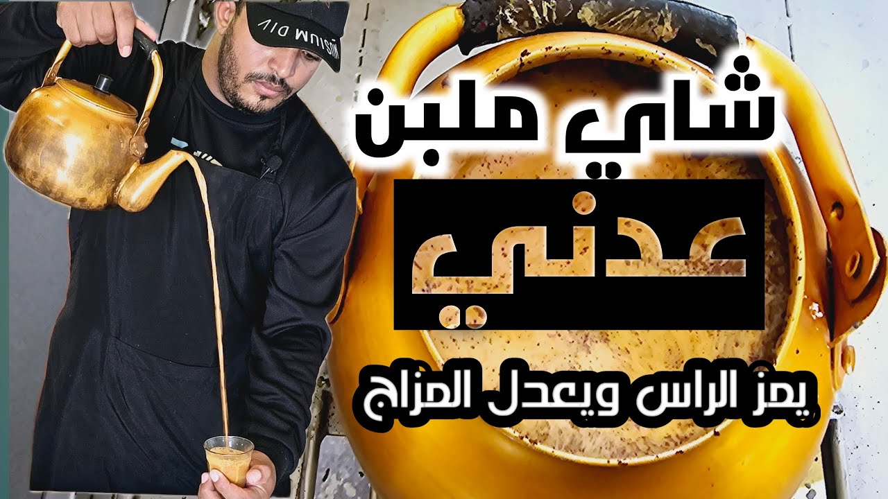 الشاي الملبن يمز الراس ويعدل المزاج [[الشاهي العدني بالطرييقة الأصلية الصحيحة]]شيف هاني اليمني