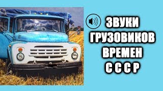 Звук грузовиков времен СССР КАМАЗ ЗИЛ 130 МАЗ 500 КРАЗ 255  SOUNDS OF SOVIET TRUCKS Spintires asmr