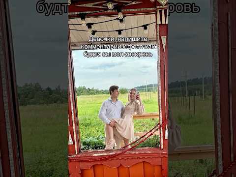Напишите комментарии как будто вы свекровь. Автор видео: @d_shiparnyova #комментарии #юмор #мемы