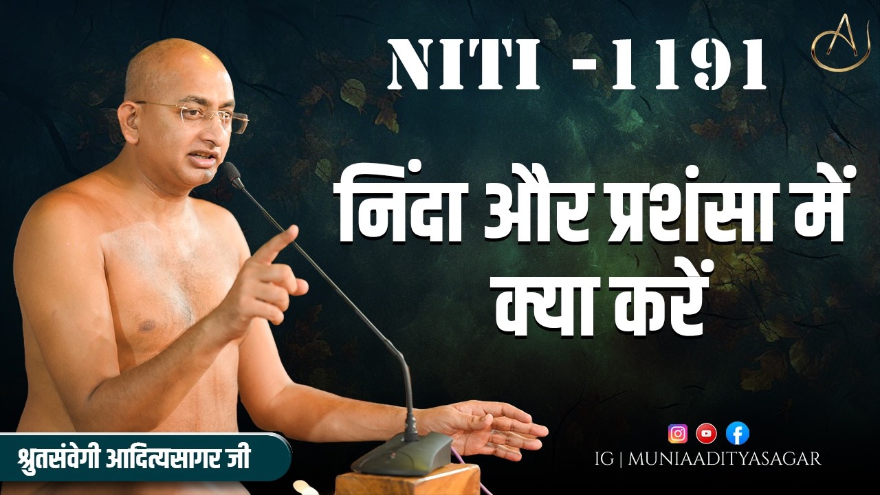 निंदा और प्रशंसा में क्या करें | 18 Feb 2026 | niti 1191 | Motivation | aaditya sagar ji | NITI ||