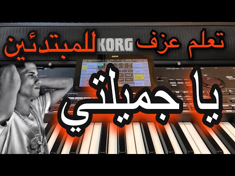 يا جميلتي يا اميرتي تعليم عزف للمبتدئين       