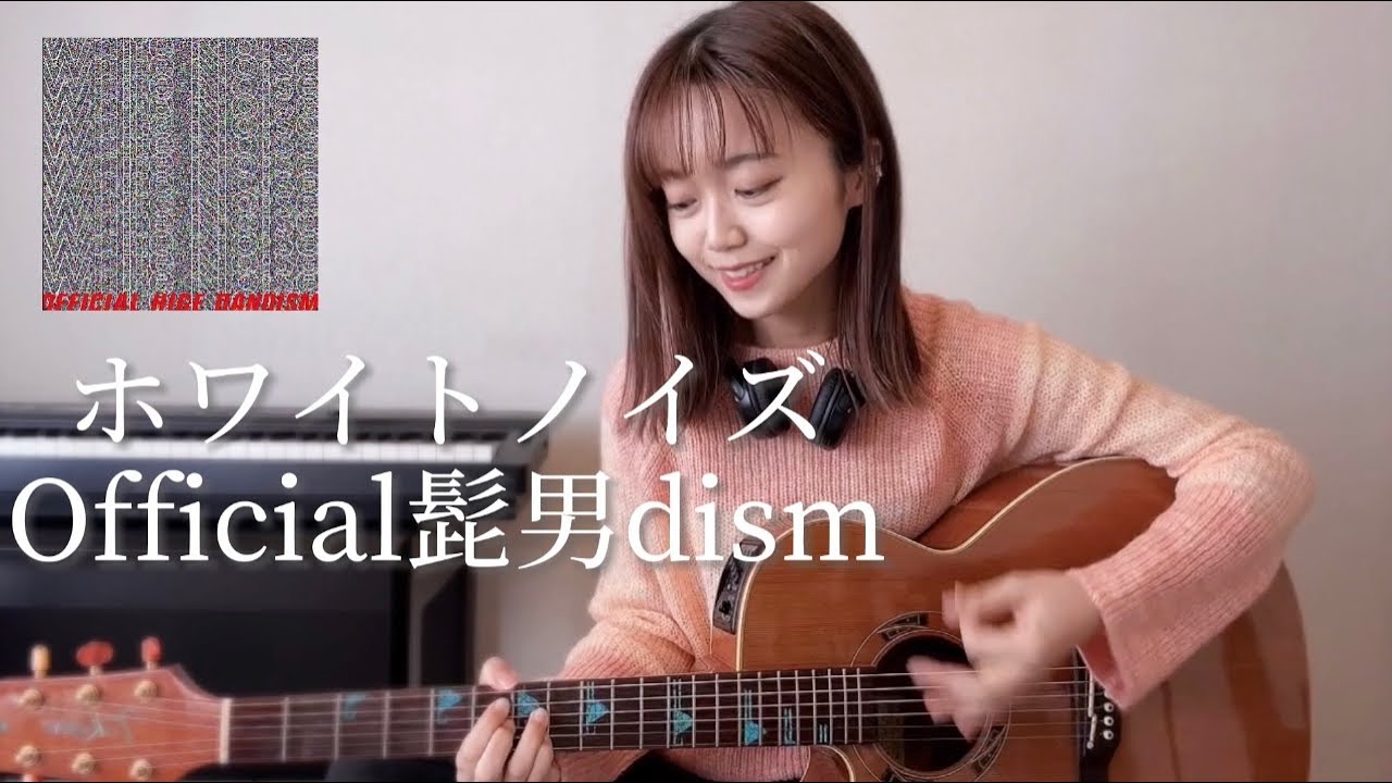 女性が歌う】ホワイトノイズ / Official髭男dism TVアニメ『東京