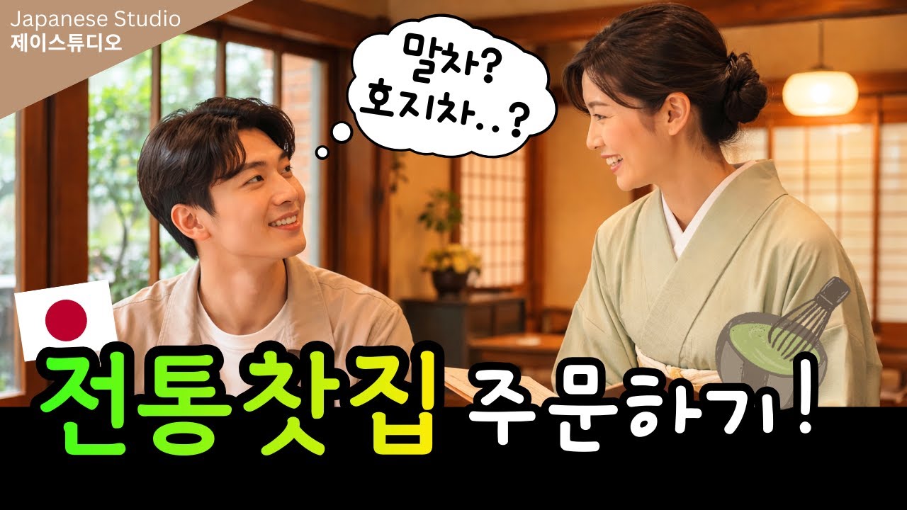 🍵일본 전통 찻집에서 꼭 쓰는 일본어 회화｜말차, 화과자 주문하기