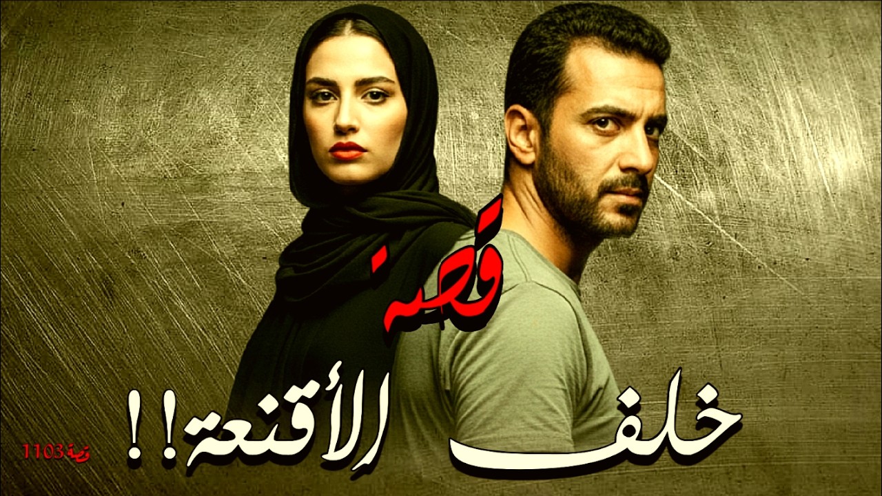 1103 - قصة خلف الأقنعة!!