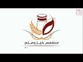 KUBZ W MELEH RESTAURANT PROMO VIDEO BY 971MEDIA مطعم خبز وملح mp3