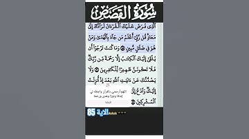 سورة القصص الآية 85 #قرآن #quran #islam #islamicstatus