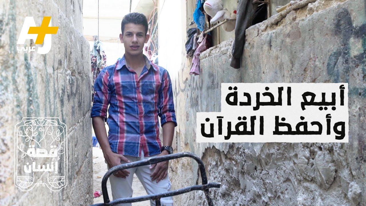 فتى أردني “أبيع الخردة وأساعد والدي لإطعام أشقائي.. وأملي الوحيد هو الدراسة”